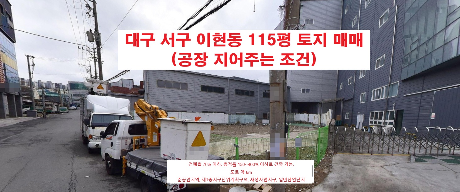 (토지 매매) 대구 서구 이현동. 115평. 공장까지 지어주는 조건부 매매.